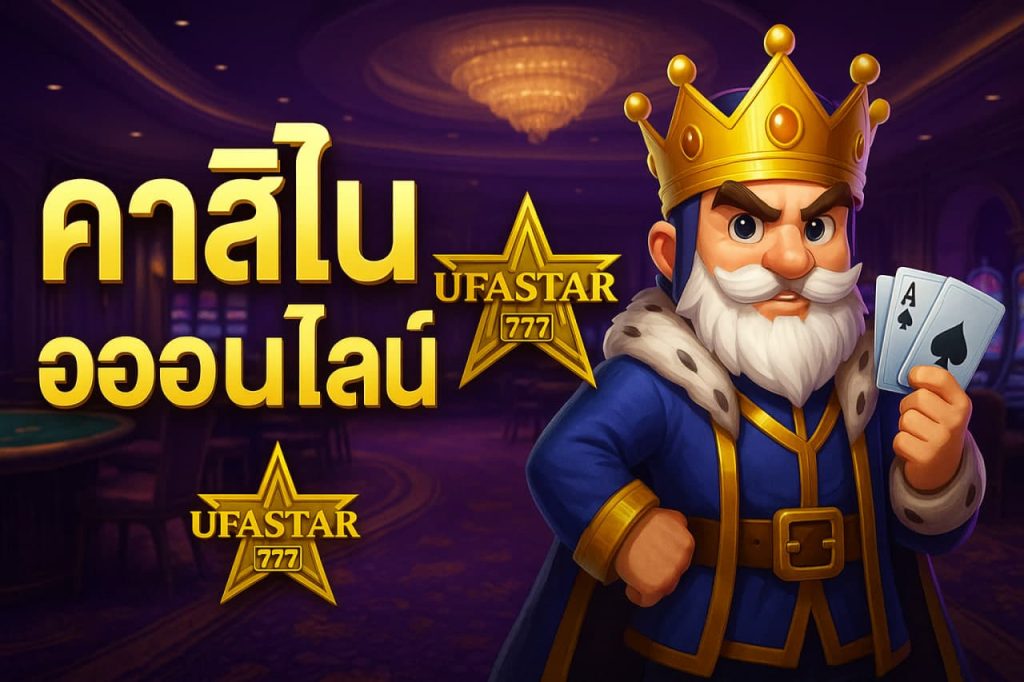 คาสิโนสดออนไลน์