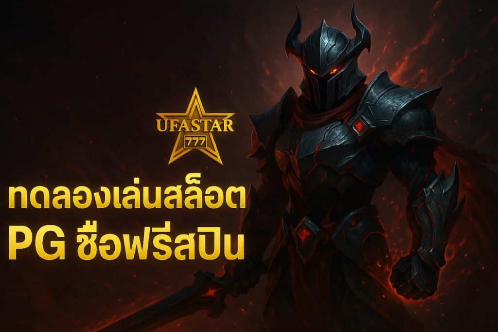 ทดลองเล่นสล็อต PG ซื้อฟรีสปิน