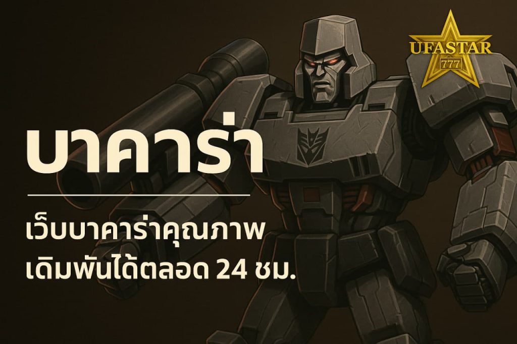 บาคาร่า