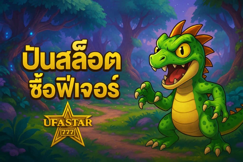 ปั่นสล็อตซื้อฟีเจอร์