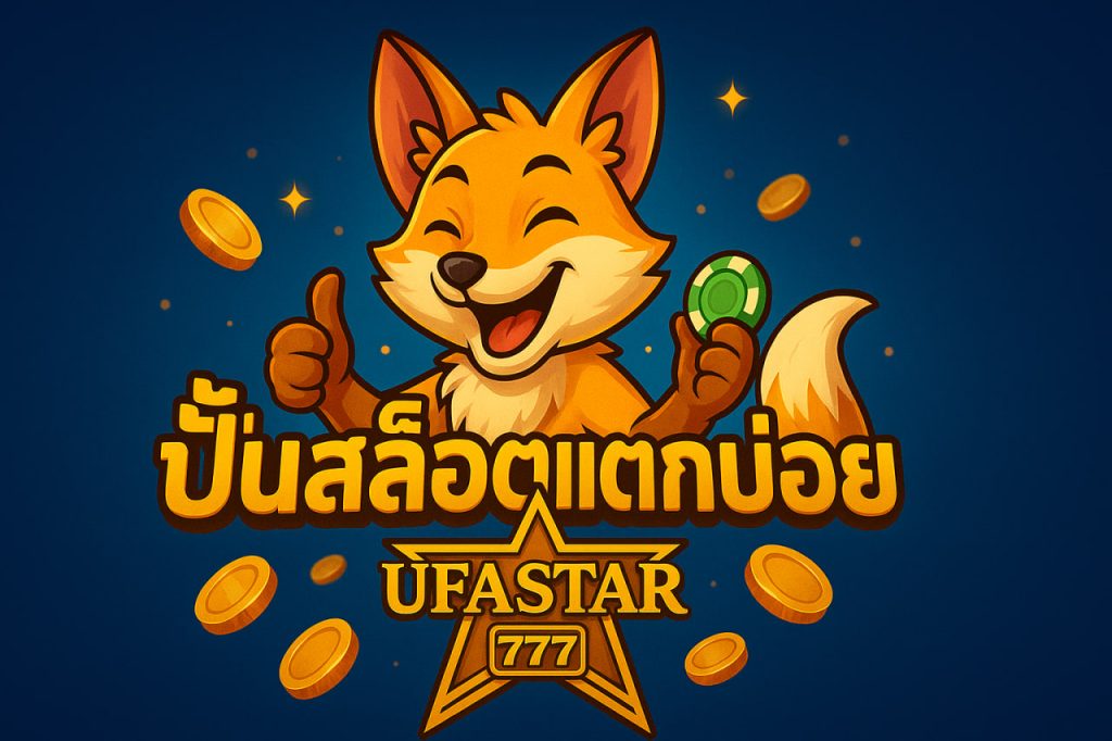 ปั่นสล็อตแตกบ่อย