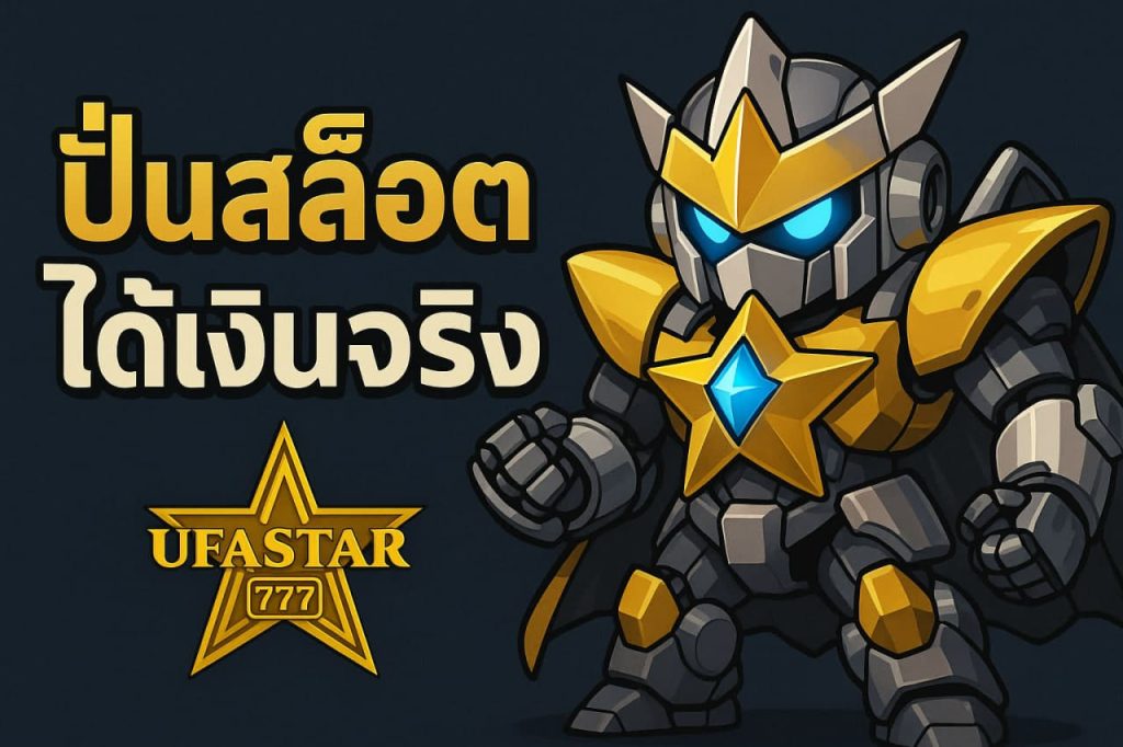 ปั่นสล็อตได้เงินจริง