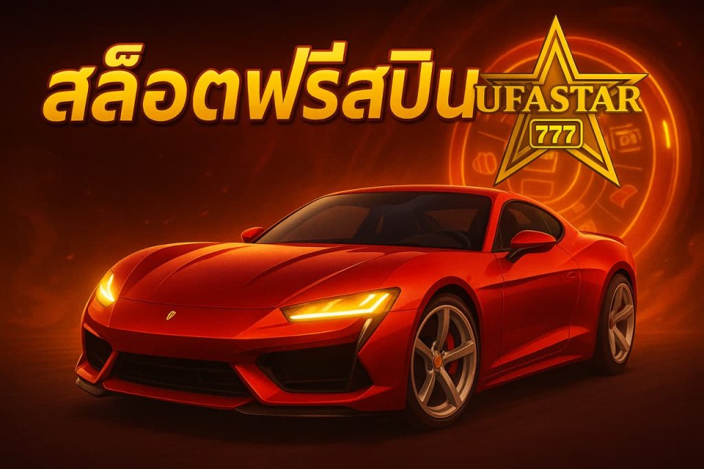 สล็อตฟรีสปิน