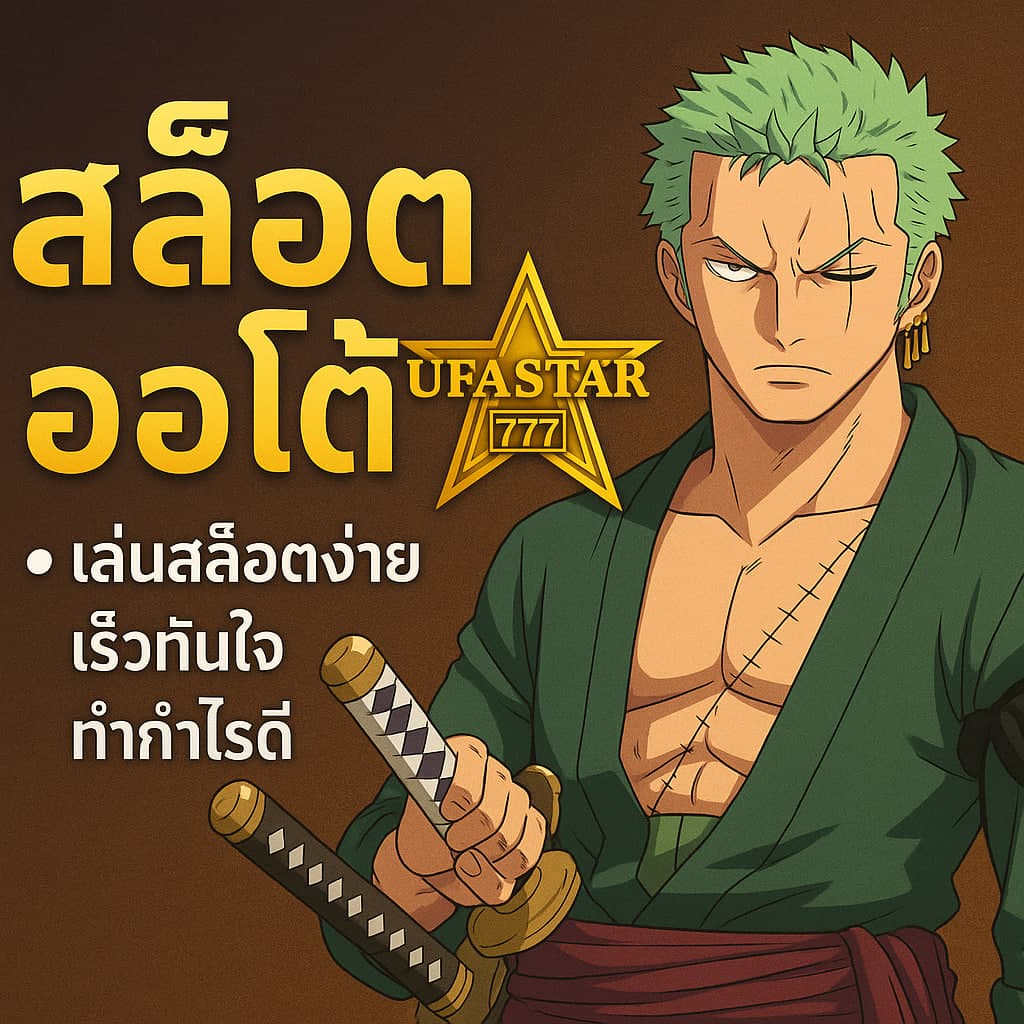สล็อตออโต้