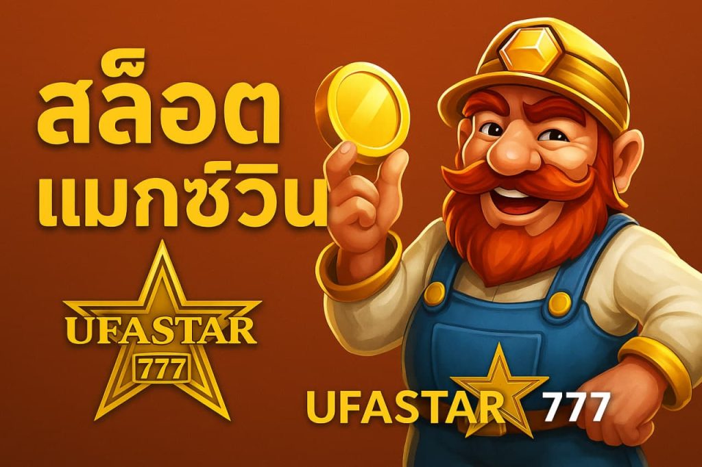 สล็อตแมกซ์วิน