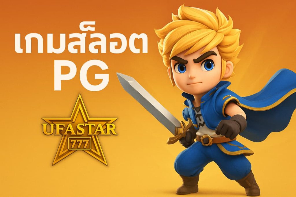 เกมสล็อต PG