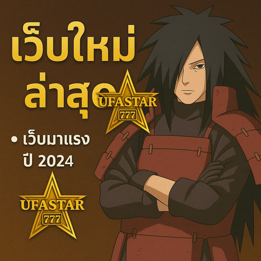 เว็บใหม่ล่าสุด