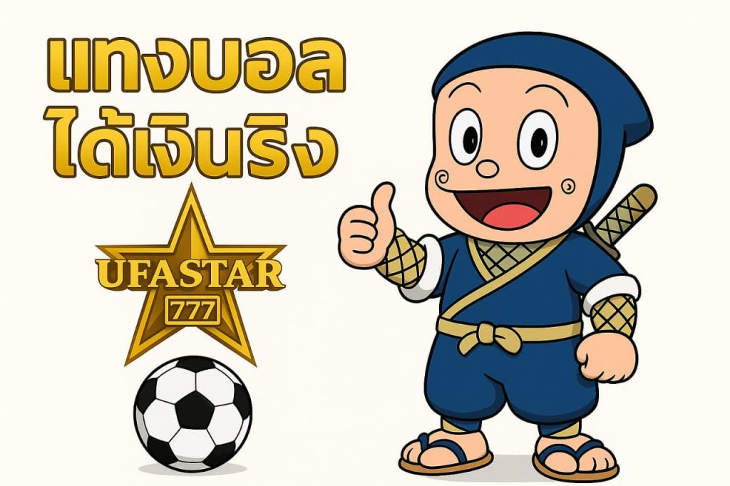 แทงบอลได้เงินจริง