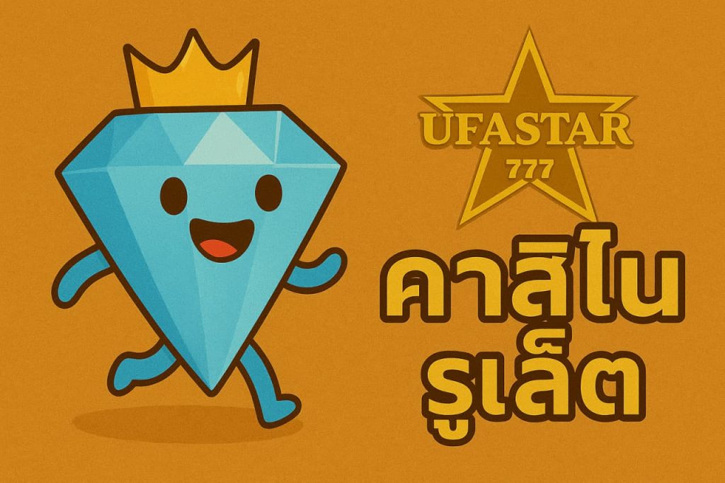 คาสิโนรูเล็ต