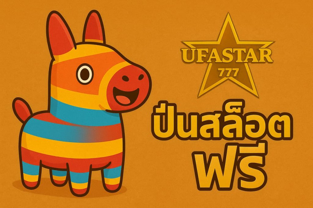 ปั่นสล็อตฟรี