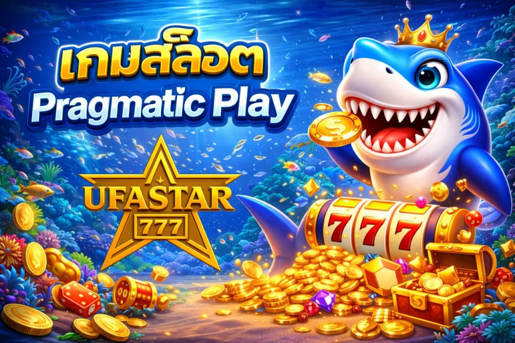 เกมสล็อต Pragmatic Play