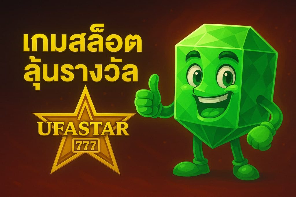 เกมสล็อตลุ้นรางวัล
