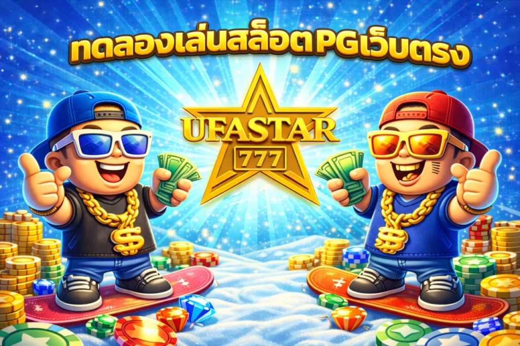 ทดลองเล่นสล็อต PG เว็บตรง